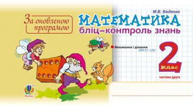 Математика. 2 клас. Бліц-контроль знань. Частина друга. НУШ. Марко Беденко