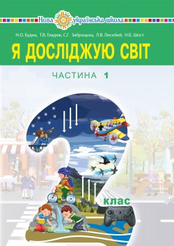 “Я досліджую світ” підручник для 2 класу закладів загальної середньої освіти (у 2-х частинах). Ч.1. Наталія Будна
