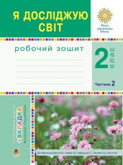 Я досліджую світ. 2 клас. Робочий зошит. Ч.2. (До підручника Будної Н.О., Гладюк Т.В.) НУШ. Наталія Будна