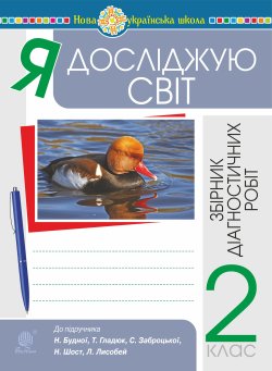 Я досліджую світ. 2 клас. Збірник діагностичних робіт. НУШ (до підр. Будна Н.О. та ін.). Наталія Будна