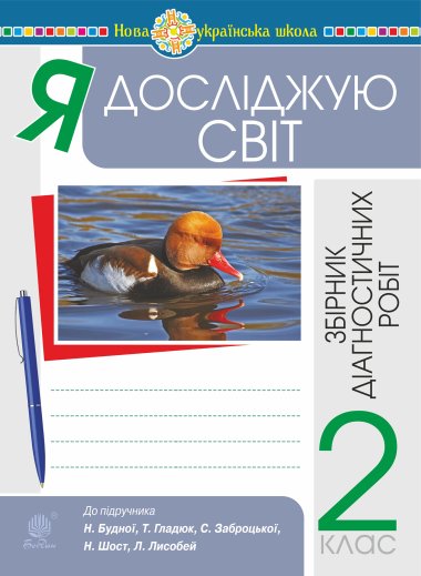 Я досліджую світ. 2 клас. Збірник діагностичних робіт. НУШ (до підр. Будна Н.О. та ін.). Наталія Будна