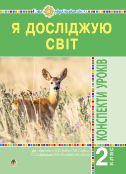Я досліджую світ. 2 клас. Конспекти уроків. Частина 1. НУШ. Наталія Будна