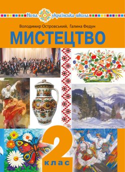 “Мистецтво” підручник інтегрованого курсу для 2 класу закладів загальної середньої освіти. Володимир Островський