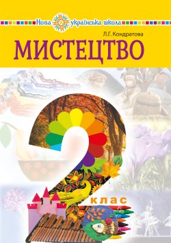 “Мистецтво” підручник інтегрованого курсу для 2 класу закладів загальної середньої освіти. Людмила Кондратова