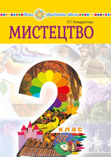 “Мистецтво” підручник інтегрованого курсу для 2 класу закладів загальної середньої освіти. Людмила Кондратова