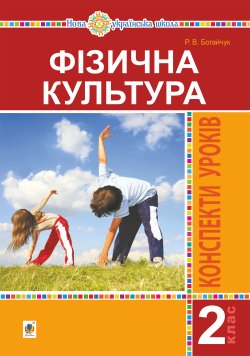 Фізична культура. 2 клас. Конспекти уроків. НУШ. Руслана Богайчук