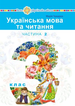 “Українська мова та читання” підручник для 3 класу закладів загальної середньої освіти (у 2-х частинах). Частина 2. Марія Чумарна