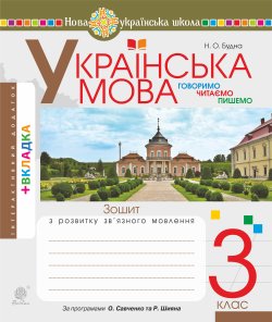 Українська мова. 3 клас. Робочий зошит (до підручн. Варзацької Л.О., Трохименко Т.О.) НУШ. Лариса Варзацька