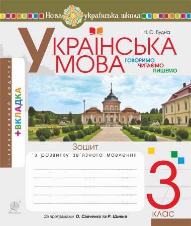 Українська мова. 3 клас. Робочий зошит (до підручн. Варзацької Л.О., Трохименко Т.О.) НУШ. Лариса Варзацька