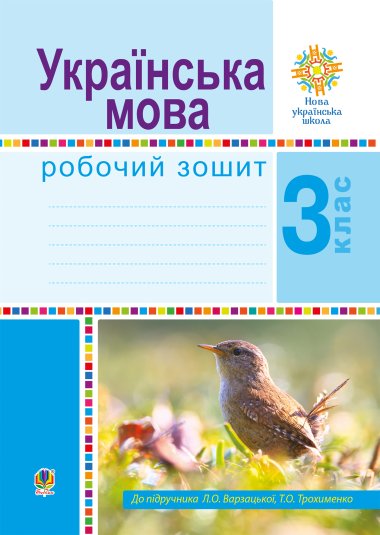 Літературне читання. 3 клас. Робочий зошит. НУШ. Марія Чумарна