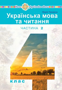 “Українська мова та читання” підручник для 4 класу закладів загальної середньої освіти (у 2-х частинах) Частина 2. Марія Чумарна
