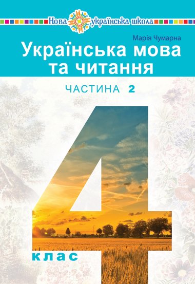 “Українська мова та читання” підручник для 4 класу закладів загальної середньої освіти (у 2-х частинах) Частина 2. Марія Чумарна