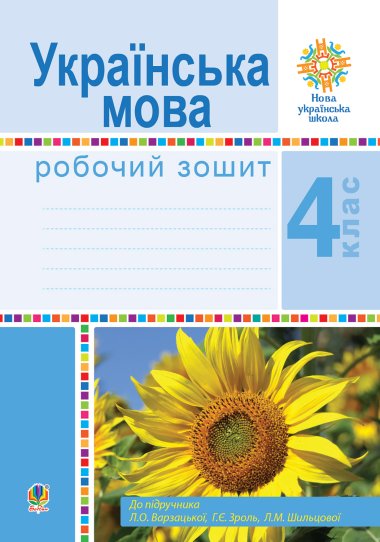 Українська мова. 4 клас. Робочий зошит (до підручн. Варзацької Л.О. та ін.) НУШ. Лариса Варзацька