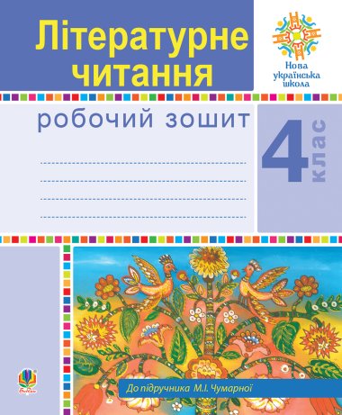 Літературне читання. 4 клас. Робочий зошит. НУШ (до підручника М.І.Чумарної). Наталія Будна