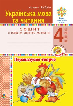 Українська мова та читання. 4 клас. Переказуємо творчо. Зошит з розвитку зв’язного мовлення. НУШ. Наталія Будна