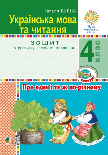 Українська мова та читання. 4 клас. Про одне і те ж по-різному. Зошит з розвитку зв’язного мовлення. НУШ. Наталія Будна