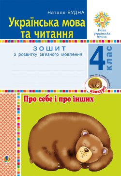 Українська мова та читання. 4 клас. Про себе і про інших. Зошит з розвитку зв’язного мовлення. НУШ. Наталія Будна