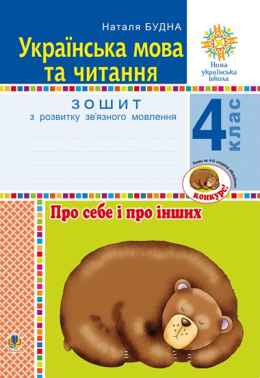 Українська мова та читання. 4 клас. Про себе і про інших. Зошит з розвитку зв’язного мовлення. НУШ. Наталія Будна