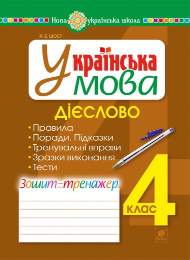 Українська мова. 4 клас. Дієслово. Зошит-тренажер. НУШ. Наталія Шост
