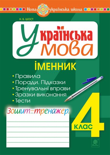 Українська мова. 4 клас. Іменник. Зошит-тренажер. НУШ. Наталія Шост