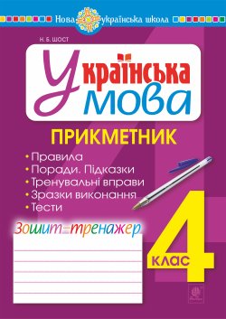Українська мова. 4 клас. Прикметник. Зошит-тренажер. НУШ. Наталія Шост
