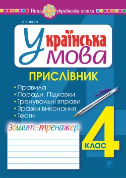 Українська мова. 4 клас. Прислівник. Зошит-тренажер. НУШ. Наталія Шост