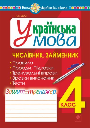 Українська мова. 4 клас. Числівник. Займенник. Зошит-тренажер. НУШ. Наталія Шост