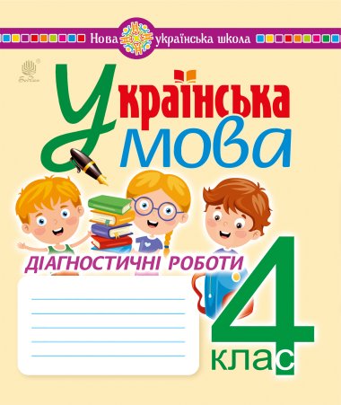 Українська мова. 4 клас. Діагностичні роботи. НУШ. Надія Походжай