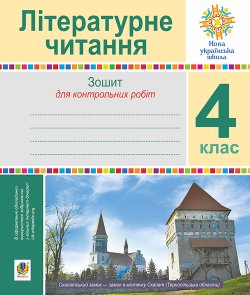 Літературне читання. 4 клас. Зошит для контрольних робіт. НУШ. Наталія Будна