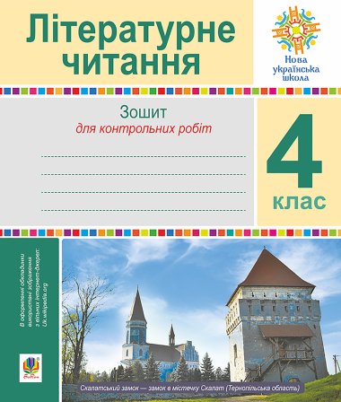 Літературне читання. 4 клас. Зошит для контрольних робіт. НУШ. Наталія Будна