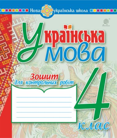 Українська мова. 4 клас. Зошит для контрольних робіт. НУШ. Надія Походжай