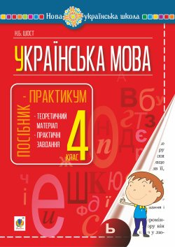 Українська мова. 4 клас. Посібник-практикум. НУШ. Наталія Шост