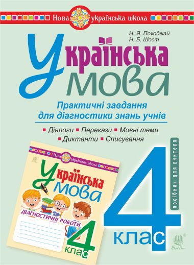Українська мова. 4 клас. Практичні завдання для діагностики знань. НУШ. Надія Походжай