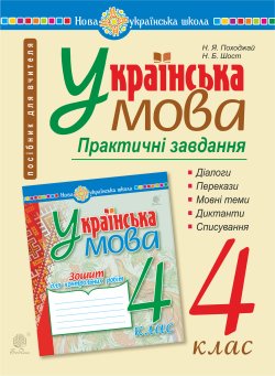 Українська мова. 4 клас. Практичні завдання. НУШ. Надія Походжай