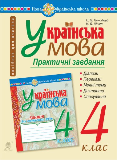 Українська мова. 4 клас. Практичні завдання. НУШ. Надія Походжай