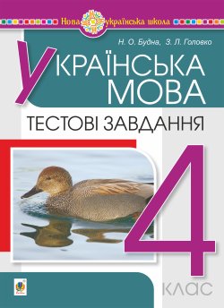 Українська мова. 4 клас. Тестові завдання. НУШ. Наталія Будна