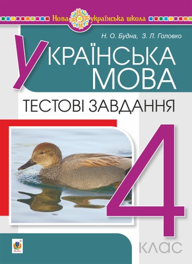Українська мова. 4 клас. Тестові завдання. НУШ. Наталія Будна
