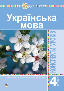 Українська мова. 4 клас. Конспекти уроків (до підручника Варзацької ) НУШ. Олена Таровська