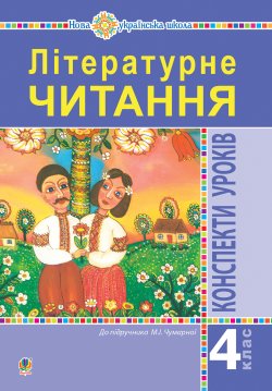 Літературне читання. 4 клас. Конспекти уроків (до підручника Чумарної М.І.) НУШ. Марія Чумарна