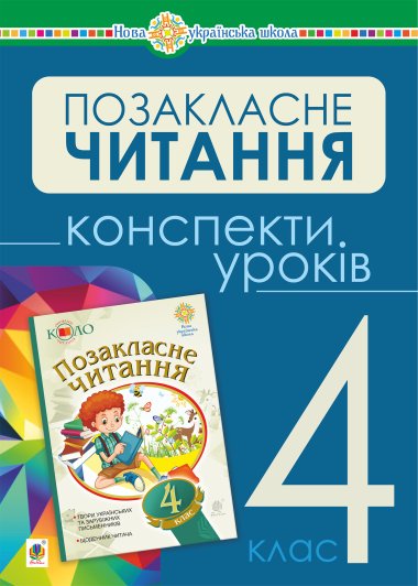 Українська мова та читання. Позакласне читання. 4 клас. Конспекти уроків. НУШ. Наталія Будна
