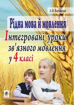 Рідна мова й мовлення. Інтегровані уроки зв’язного мовлення у 4 класі. Лариса Варзацька
