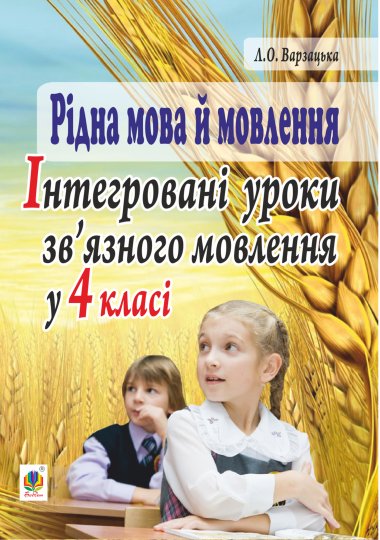 Рідна мова й мовлення. Інтегровані уроки зв’язного мовлення у 4 класі. Лариса Варзацька