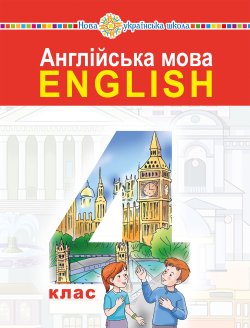 “Англійська мова” підручник для 4 класу закладів загальної середньої освіти (з аудіосупроводом). Тетяна Будна