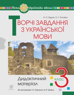 Творчі завдання з української мови. 3 клас. Дидактичний матеріал. НУШ. Наталія Будна