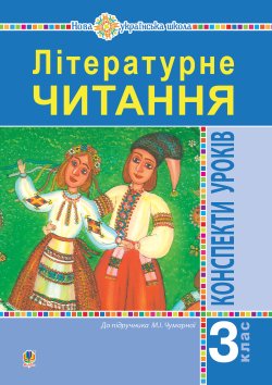 Літературне читання. 3 клас. Конспекти уроків. Посібник для вчителя (до підручника Чумарної М.І.) НУШ. Ірина Дунець