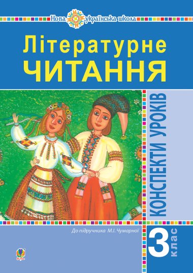 Літературне читання. 3 клас. Конспекти уроків. Посібник для вчителя (до підручника Чумарної М.І.) НУШ. Ірина Дунець