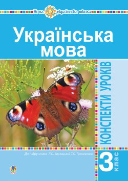 Українська мова. 3 клас. Конспекти уроків (до підручника Варзацької, Трохименко) НУШ. Ольга Онишків