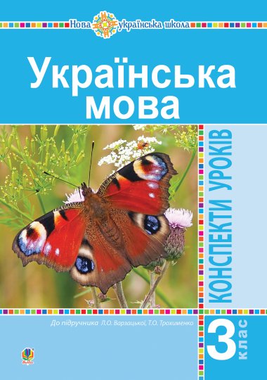 Українська мова. 3 клас. Конспекти уроків (до підручника Варзацької, Трохименко) НУШ. Ольга Онишків