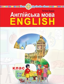 “Англійська мова” підручник для 3 класу закладів загальної середньої освіти (з аудіосупроводом). Тетяна Будна