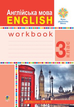 Англійська мова. 3 клас. Робочий зошит (до підручника Будної Т.) НУШ. Тетяна Будна
